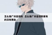 怎么推广抖音团购  怎么推广抖音团购餐有的没有佣金