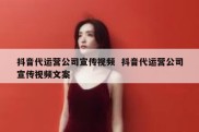 抖音代运营公司宣传视频  抖音代运营公司宣传视频文案