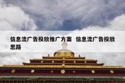 信息流广告投放推广方案  信息流广告投放思路