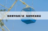 海南餐饮加盟门店  海南特色加盟店
