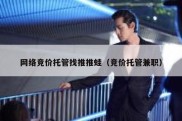 网络竞价托管找推推蛙（竞价托管兼职）