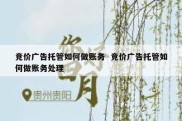 竞价广告托管如何做账务  竞价广告托管如何做账务处理