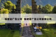 福建省广告公司  福建省广告公司莆田公司