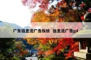 广东信息流广告投放  信息流广告gd