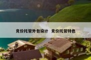 竞价托管外包设计  竞价托管特色