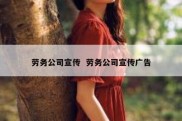 劳务公司宣传  劳务公司宣传广告