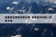 百度竞价预存托管公司  百度竞价托管一月多少钱
