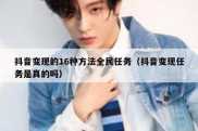 抖音变现的16种方法全民任务（抖音变现任务是真的吗）