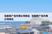 互联网广告代理公司排名  互联网广告代理公司排名