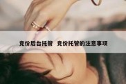 竞价后台托管  竞价托管的注意事项