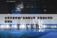 北京华意世通广告有限公司  华意通北京校区地址