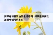 博罗连锁餐饮加盟电话号码  博罗连锁餐饮加盟电话号码多少