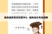 西安搜狗竞价托管中心  搜狗竞价专员招聘