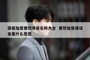 保底加盟餐饮项目名称大全  餐饮加盟保证金是什么意思