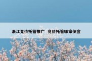 浙江竞价托管推广  竞价托管哪家便宜