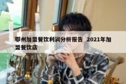 鄂州加盟餐饮利润分析报告  2021年加盟餐饮店