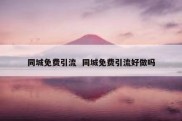 同城免费引流  同城免费引流好做吗