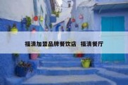 福清加盟品牌餐饮店  福清餐厅