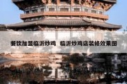 餐饮加盟临沂炒鸡  临沂炒鸡店装修效果图