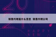销售代理是什么意思  销售代理公司