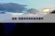 拓客  拓客软件真的有效果吗