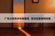 广东公司竞价托管服务  竞价托管如何托管