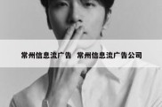 常州信息流广告  常州信息流广告公司
