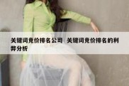 关键词竞价排名公司  关键词竞价排名的利弊分析