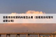 百度竞价托管的内容怎么看（百度竞价托管代运营公司）
