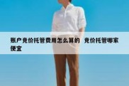 账户竞价托管费用怎么算的  竞价托管哪家便宜