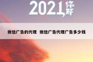 微信广告的代理  微信广告代理广告多少钱