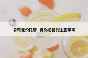 公司竞价托管  竞价托管的注意事项