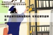 石家庄餐饮招商加盟机构  石家庄餐饮连锁店
