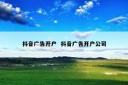抖音广告开户  抖音广告开户公司