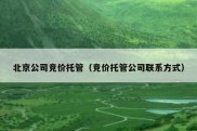 北京公司竞价托管（竞价托管公司联系方式）