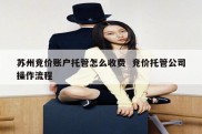 苏州竞价账户托管怎么收费  竞价托管公司操作流程