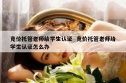 竞价托管老师给学生认证  竞价托管老师给学生认证怎么办