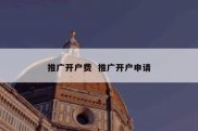 推广开户费  推广开户申请