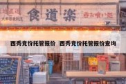 西秀竞价托管报价  西秀竞价托管报价查询