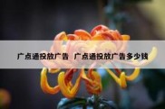 广点通投放广告  广点通投放广告多少钱
