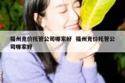 福州竞价托管公司哪家好  福州竞价托管公司哪家好