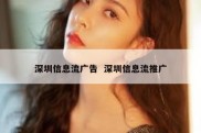 深圳信息流广告  深圳信息流推广
