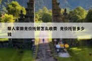 帮人家做竞价托管怎么收费  竞价托管多少钱