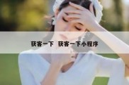 获客一下  获客一下小程序