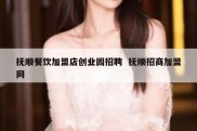 抚顺餐饮加盟店创业园招聘  抚顺招商加盟网