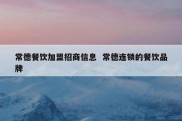 常德餐饮加盟招商信息  常德连锁的餐饮品牌