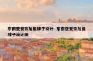 东南亚餐饮加盟牌子设计  东南亚餐饮加盟牌子设计图