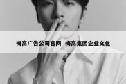 梅高广告公司官网  梅高集团企业文化