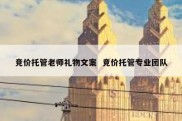 竞价托管老师礼物文案  竞价托管专业团队