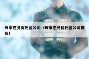 石家庄竞价托管公司（石家庄竞价托管公司排名）